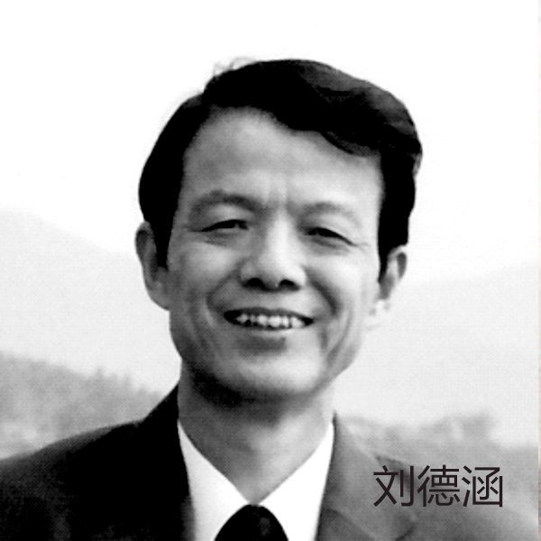刘德涵
