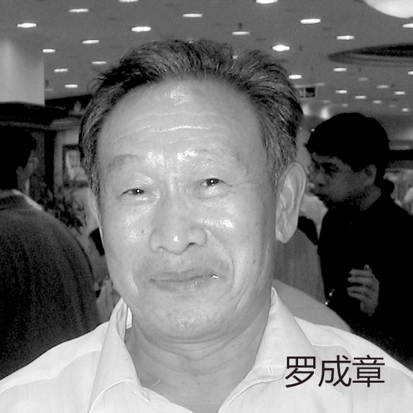 罗成章