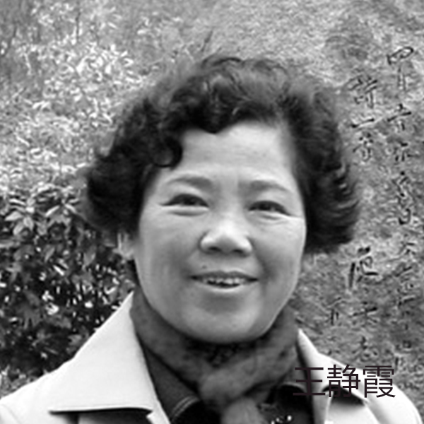 王静霞