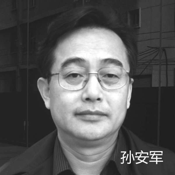 孙安军