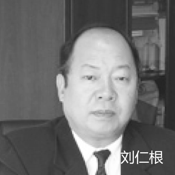 刘仁根