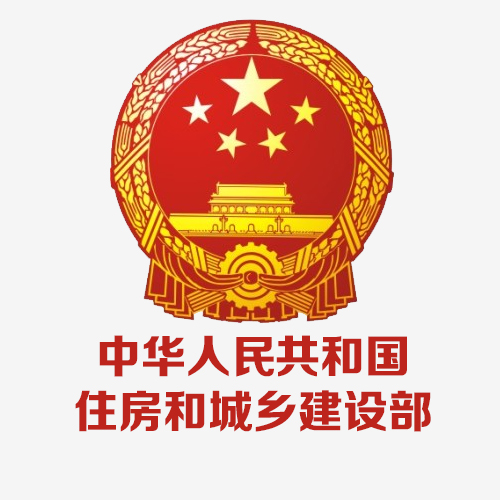 中华人民共和国住房和城乡建设部