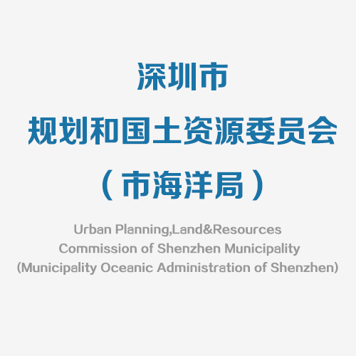 深圳市规划和国土资源委员会
