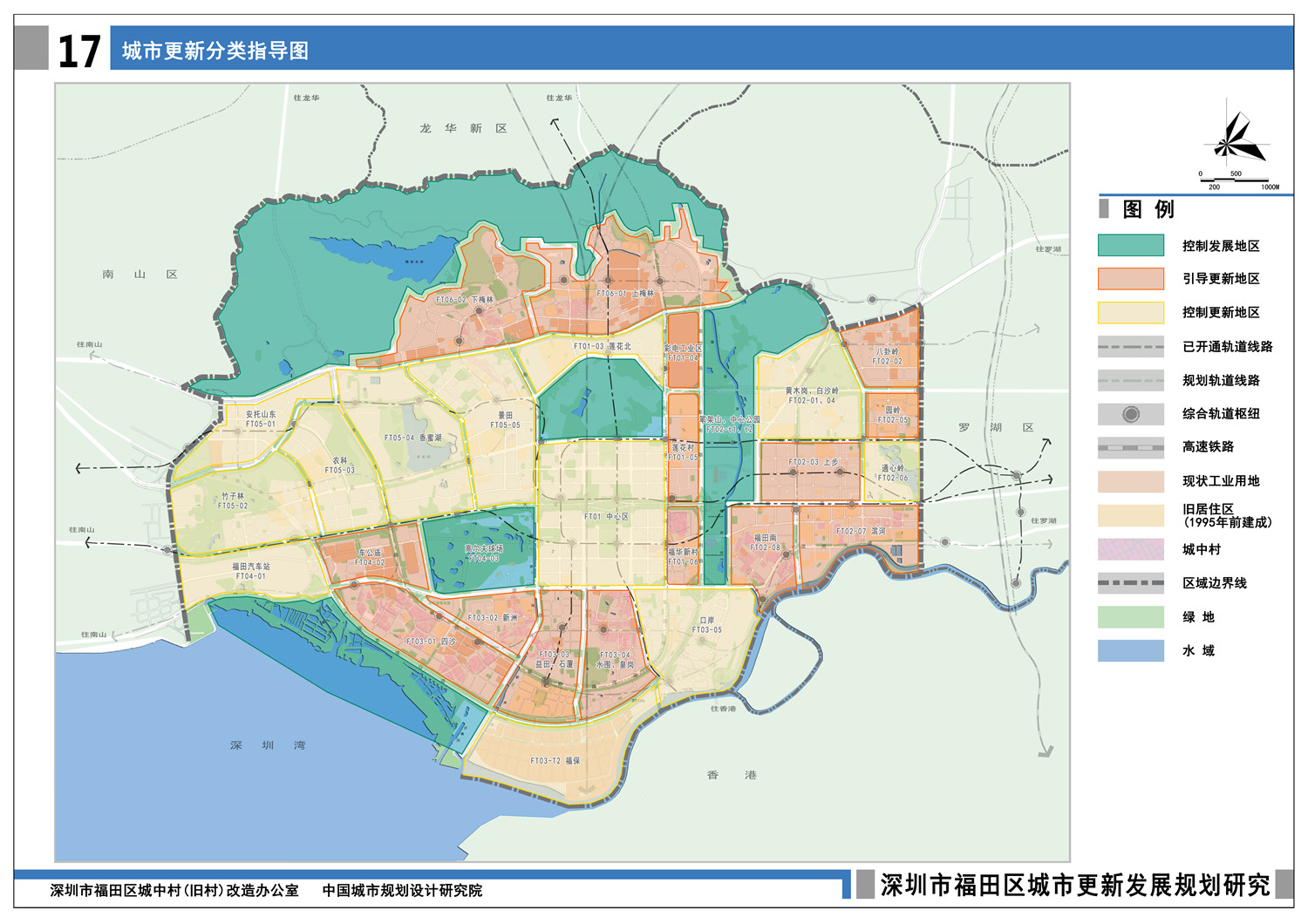 深圳市福田区城市更新发展规划研究