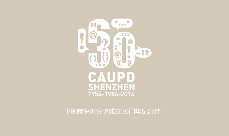 【城视】中规院深圳分院院庆视频：三十而立
