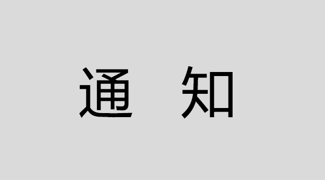 【城事】“2015年度深圳市优秀城乡规划设计项目交流会”通知