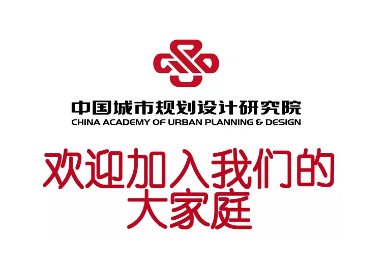 【招聘】中规院2016年招聘启事