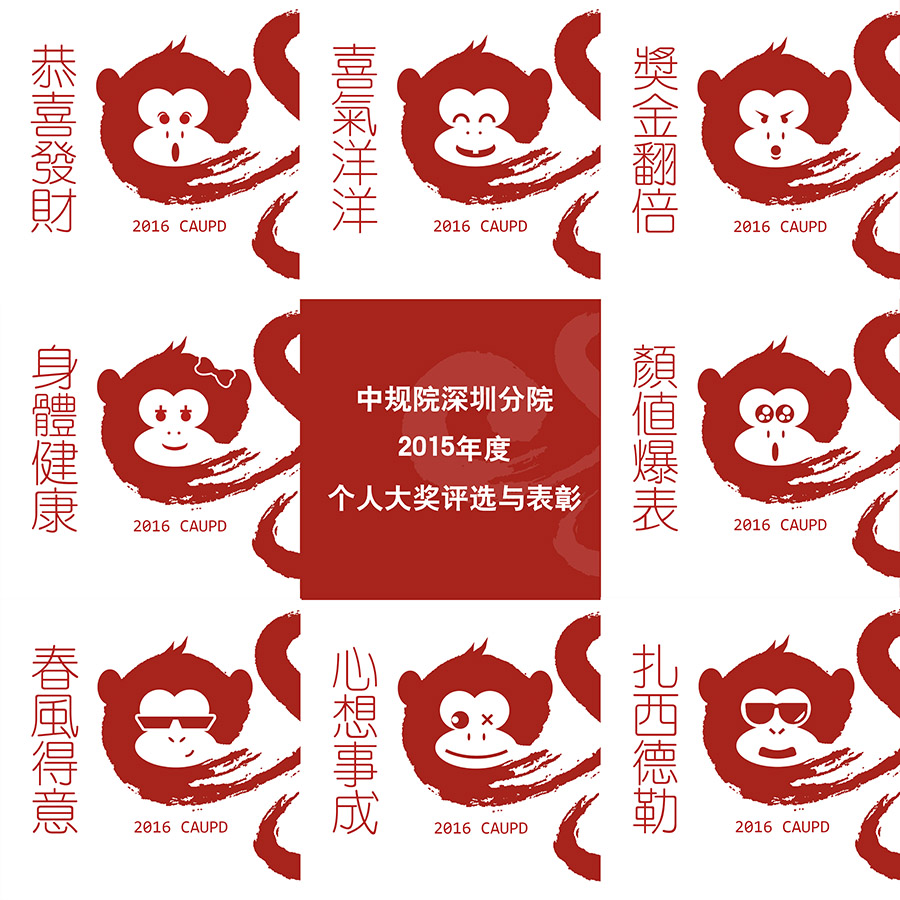 2015年中规院深圳分院年度优秀个人