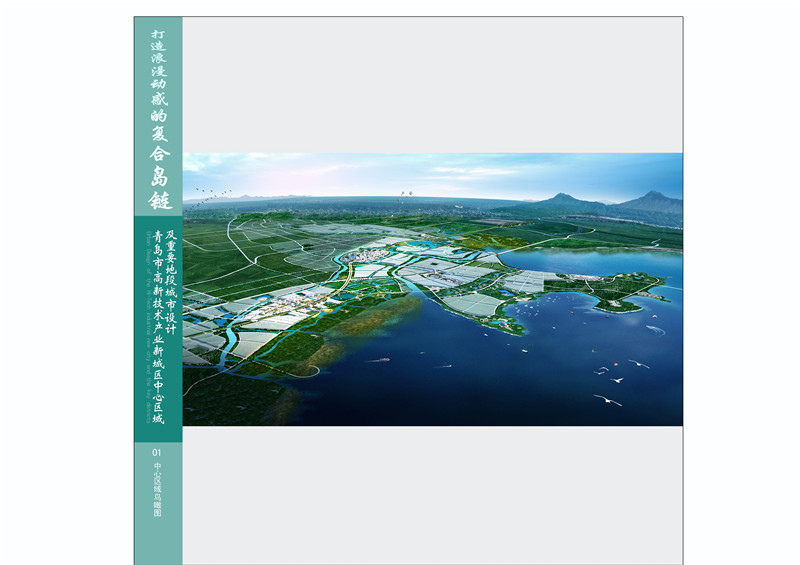 青岛高新技术产业新城区总体规划（投标及深化调改）