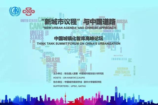 贯彻落实联合国新城市议程：中国城镇化智库高峰论坛精要