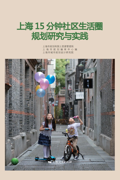 《上海15分钟社区生活圈规划研究与实践》出版发行