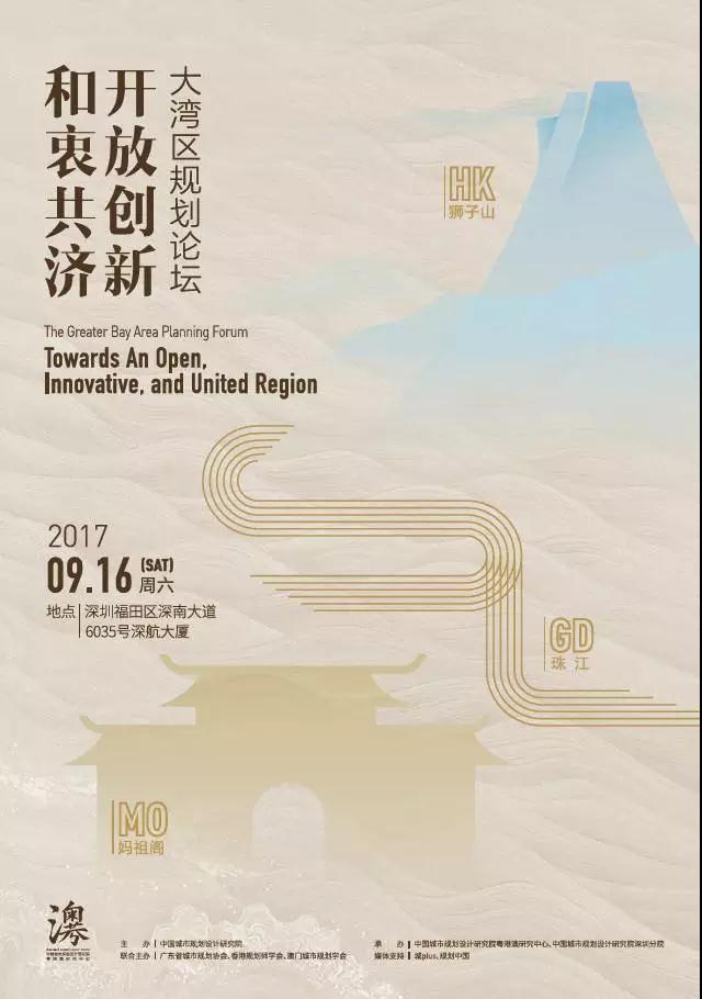 论道“大湾区”：开放创新，和衷共济